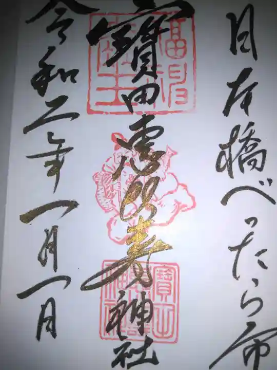 寳田恵比寿神社の御朱印