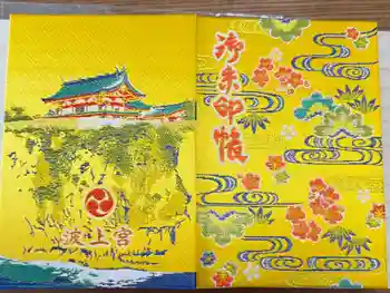 波上宮の御朱印帳