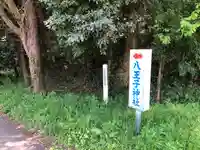 八王子神社のその他建物