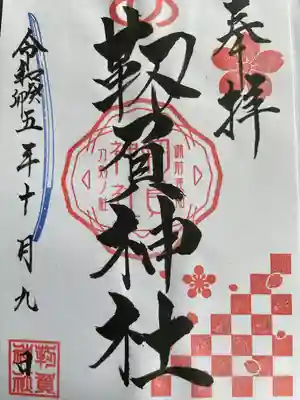 靭負神社の御朱印