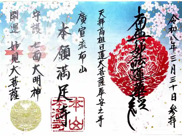 本満寺（本願満足寺）の御朱印