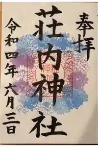 荘内神社の御朱印