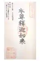 山王釈迦堂篠栗四国霊場第七十三番札所の御朱印