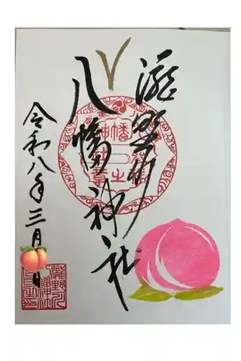 滝野川八幡神社の御朱印 2026年03月