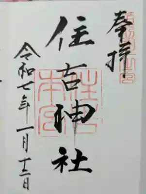 住吉神社の御朱印