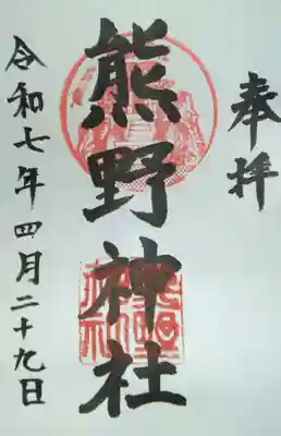 熊野神社(杉田・中原)(神奈川県)