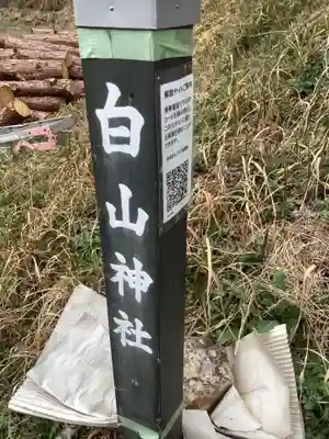白山神社のその他建物