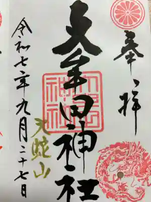 大牟田神社(福岡県)