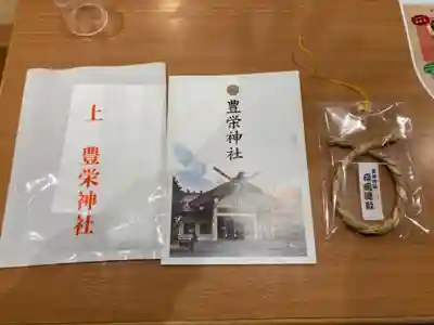 豊栄神社の授与品その他