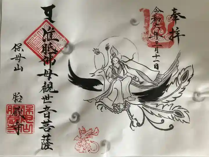 胎蔵寺(愛知県)