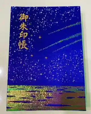 片瀬諏訪神社の御朱印帳