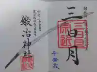 鍛冶神社の御朱印