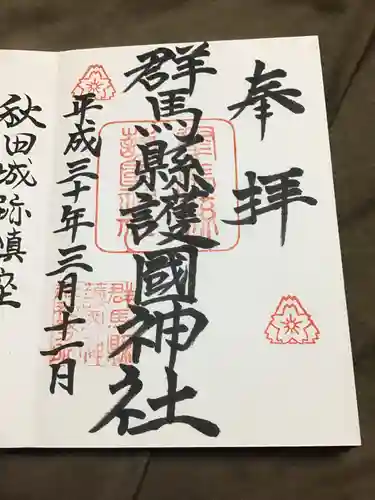 群馬県護国神社の御朱印