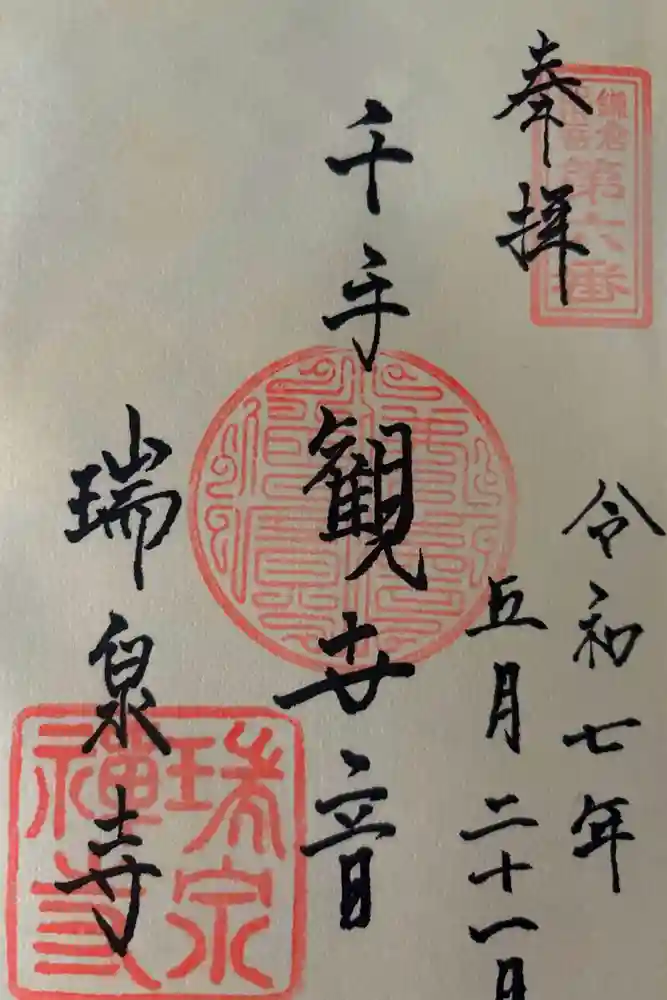 瑞泉寺の御朱印