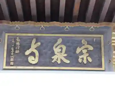 宗泉寺のその他建物