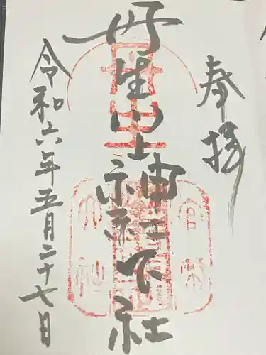 丹生川上神社（下社）(奈良県)