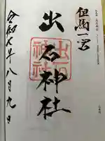 出石神社の御朱印