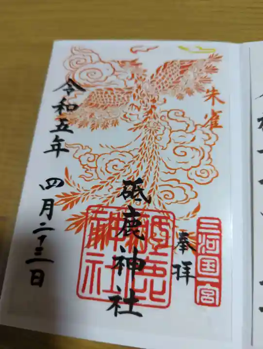 砥鹿神社(里宮)の御朱印