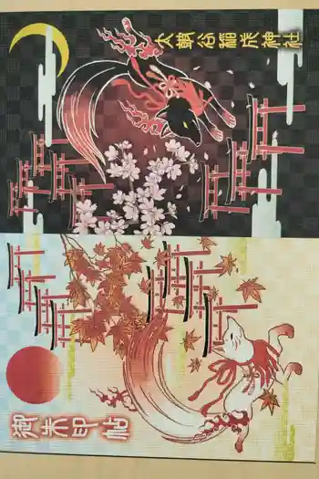 太皷谷稲成神社の御朱印帳