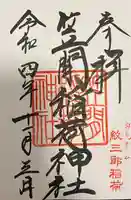 笠間稲荷神社 東京別社の御朱印
