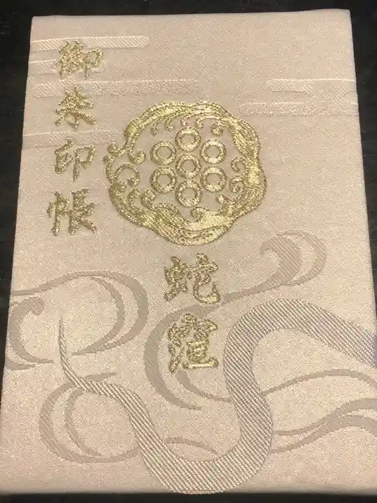 蛇窪神社の御朱印帳