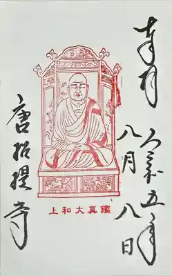 唐招提寺の御朱印