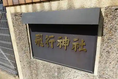 飛行神社のその他建物