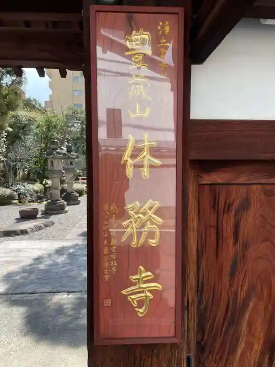 休務寺(京都府)