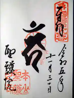 聖護院門跡の御朱印