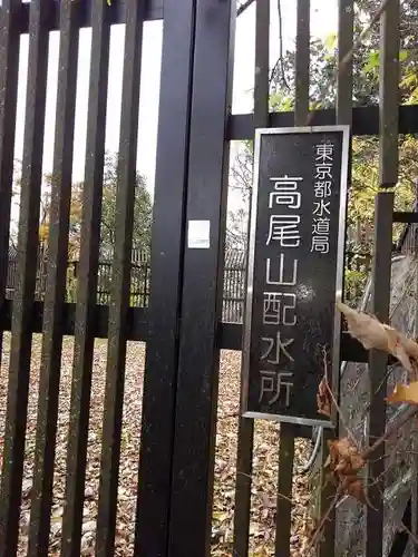 高尾山薬王院のその他建物