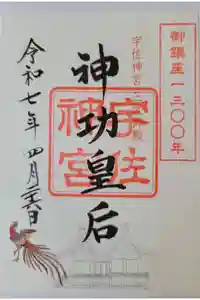 宇佐神宮の御朱印