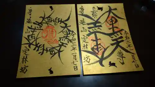 日蓮宗 総本山 塔頭 定林坊(じょうりんぼう)の御朱印