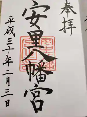 安里八幡宮の御朱印