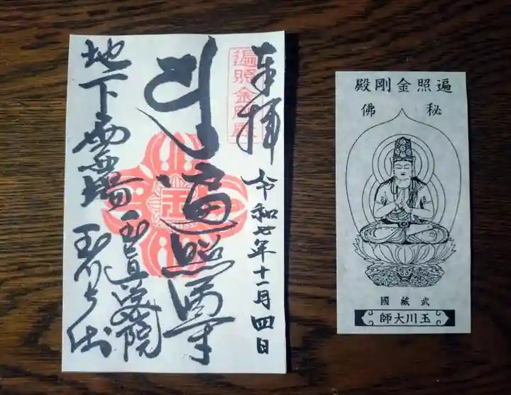 玉眞院玉川大師の御朱印