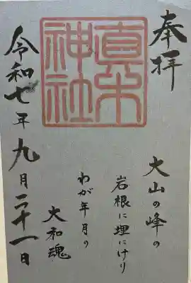 真木神社(福岡県)