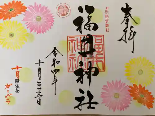 福井神社の御朱印