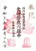 海南神社の御朱印