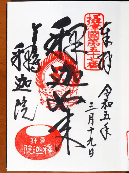 釈迦院の御朱印
