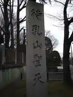 待乳山聖天(本龍院)のその他建物
