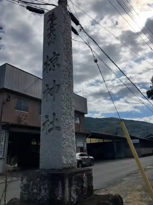皆野椋神社のその他建物