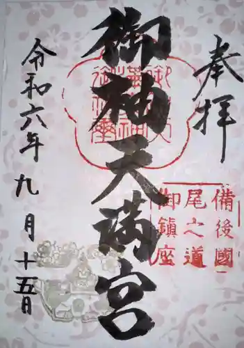 御袖天満宮の御朱印