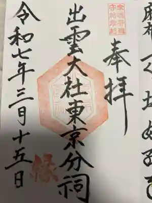 出雲大社東京分祠(東京都)