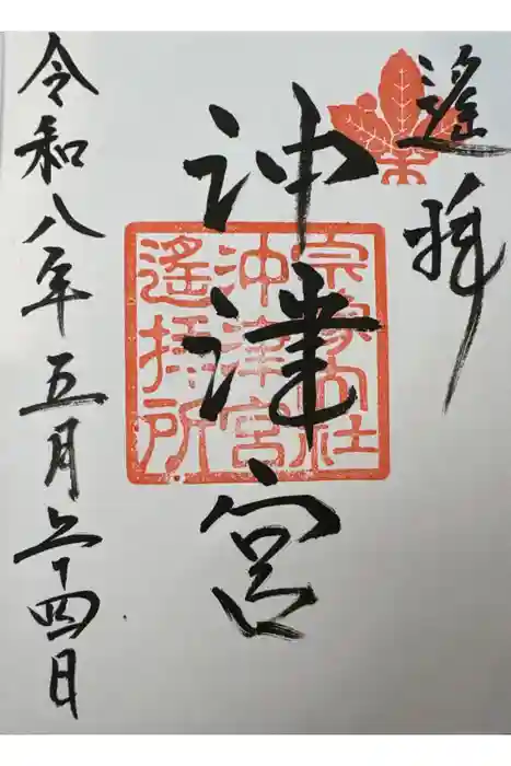 宗像大社沖津宮遥拝所の御朱印