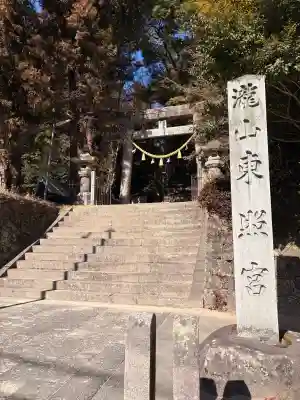 瀧山東照宮の{uncategorized: "未分類", other: "その他", undefined: "問題あり", building: "その他建物", grave: "お墓", sacred_gate: "鳥居", guardian: "狛犬", statue: "像", buddha: "仏像", history: "歴史", nature: "自然", garden: "庭園", animal: "動物", pagoda: "塔", temizu: "手水舎", mountain_gate: "山門・神門", sanctuary: "本殿・本堂", subordinate: "末社・摂社", art: "芸術", scenery: "景色", jizo: "地蔵", ema: "絵馬", goshuin: "御朱印", omikuji: "おみくじ", items: "授与品その他", amulet: "お守り", goshuincho: "御朱印帳", eats: "食事", festival: "お祭り", votive_dance: "神楽", shichigosan: "七五三参", wedding: "結婚式", experience: "体験その他", initially: "初詣", around: "周辺", anti_infection: "感染症対策"}