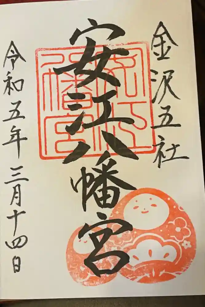 安江八幡宮（金沢水天宮）の御朱印