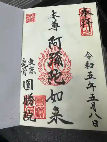 圓勝院(東京都)