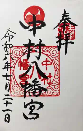 中村八幡宮の御朱印 2024年07月