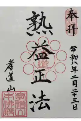 孝道山の御朱印