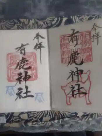 有鹿神社の御朱印 2025年06月