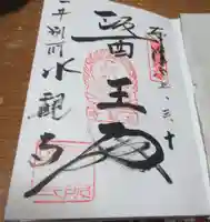 園城寺(三井寺)の御朱印